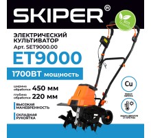Культиватор электрический SKIPER ET9000